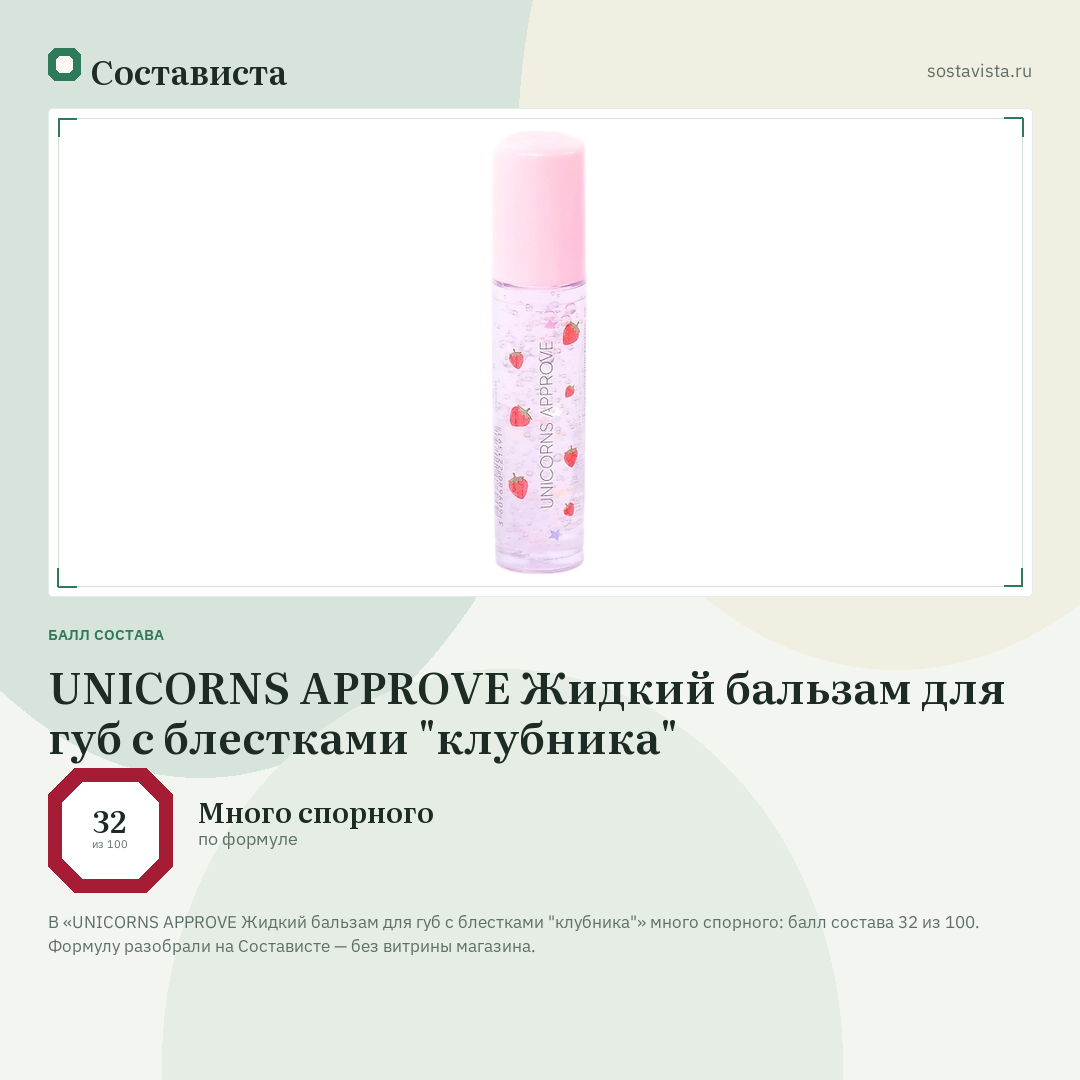 UNICORNS APPROVE Жидкий бальзам для губ с блестками "клубника": балл состава 32 из 100 — Состависта