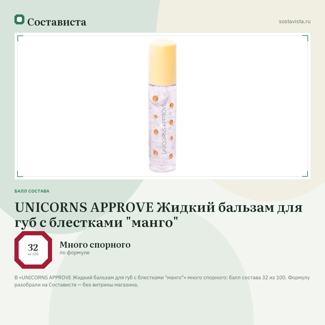 UNICORNS APPROVE Жидкий бальзам для губ с блестками "манго": балл состава 32 из 100 — Состависта