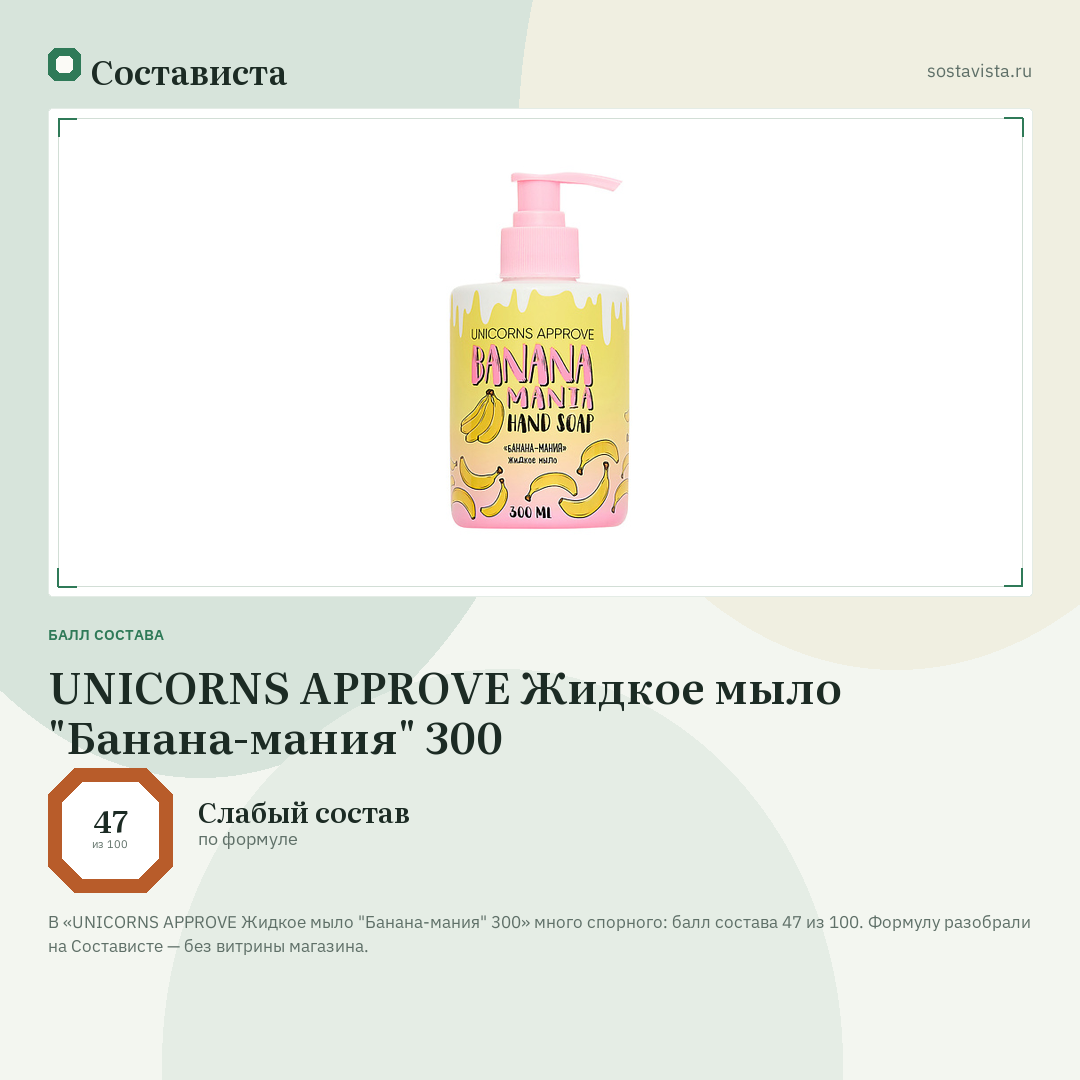 UNICORNS APPROVE Жидкое мыло "Банана-мания" 300: балл состава 47 из 100 — Состависта