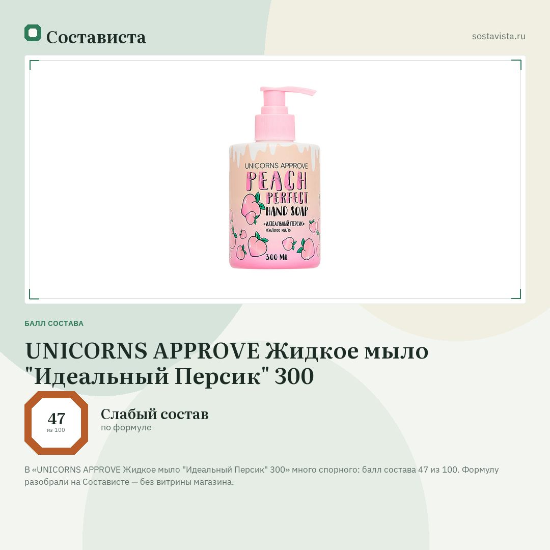 UNICORNS APPROVE Жидкое мыло "Идеальный Персик" 300: балл состава 47 из 100 — Состависта