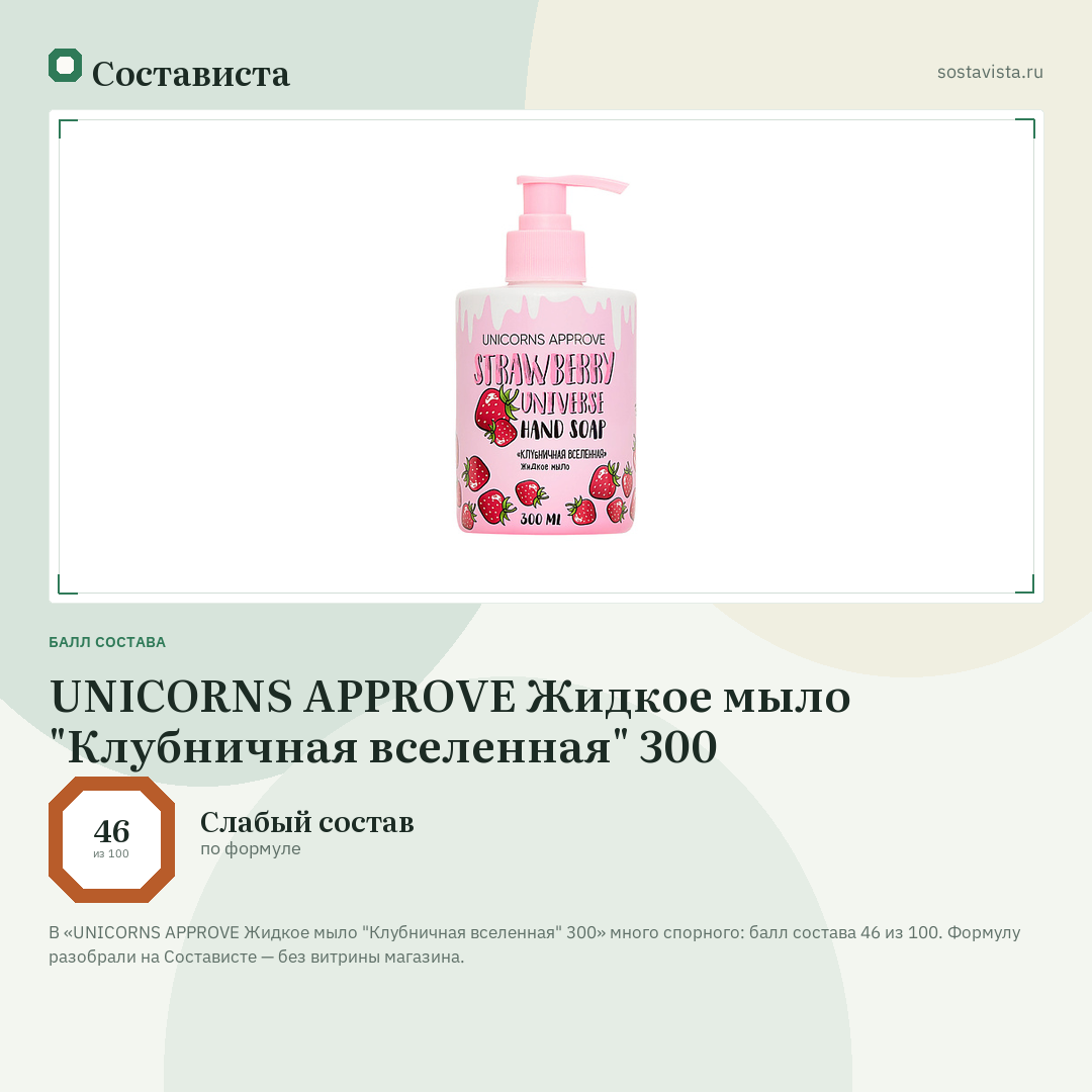 UNICORNS APPROVE Жидкое мыло "Клубничная вселенная" 300: балл состава 46 из 100 — Состависта