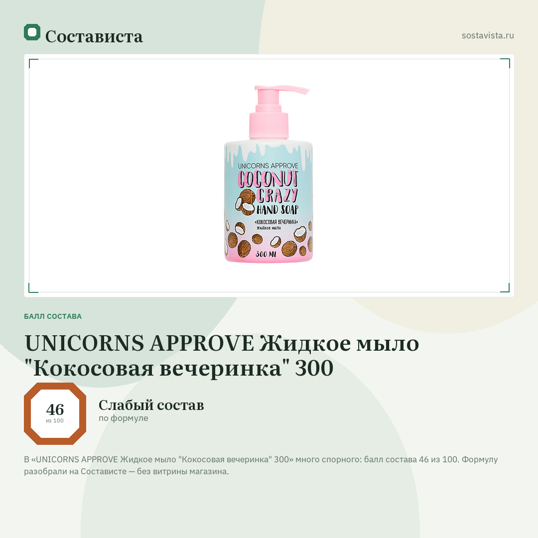UNICORNS APPROVE Жидкое мыло "Кокосовая вечеринка" 300: балл состава 46 из 100 — Состависта