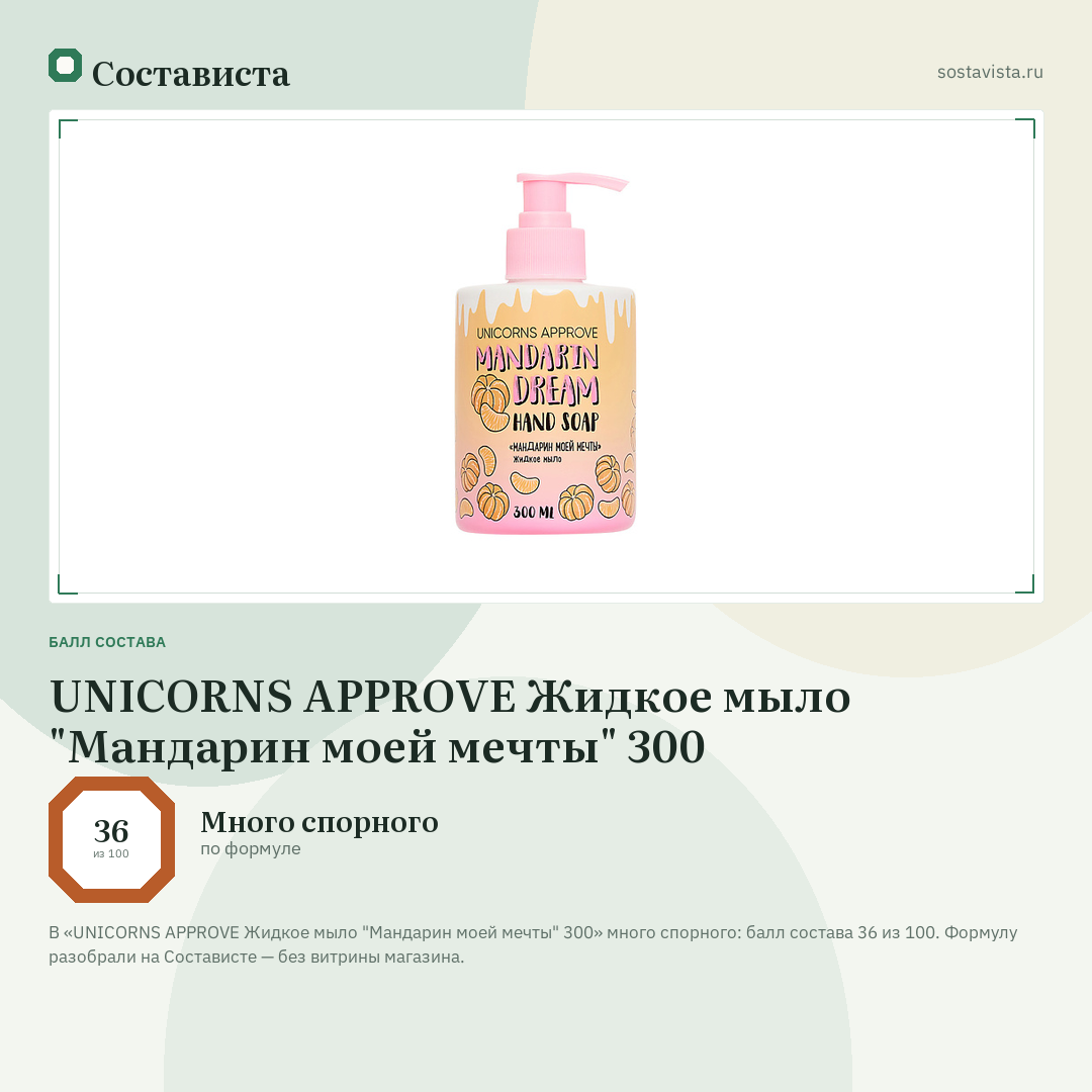 UNICORNS APPROVE Жидкое мыло "Мандарин моей мечты" 300: балл состава 36 из 100 — Состависта