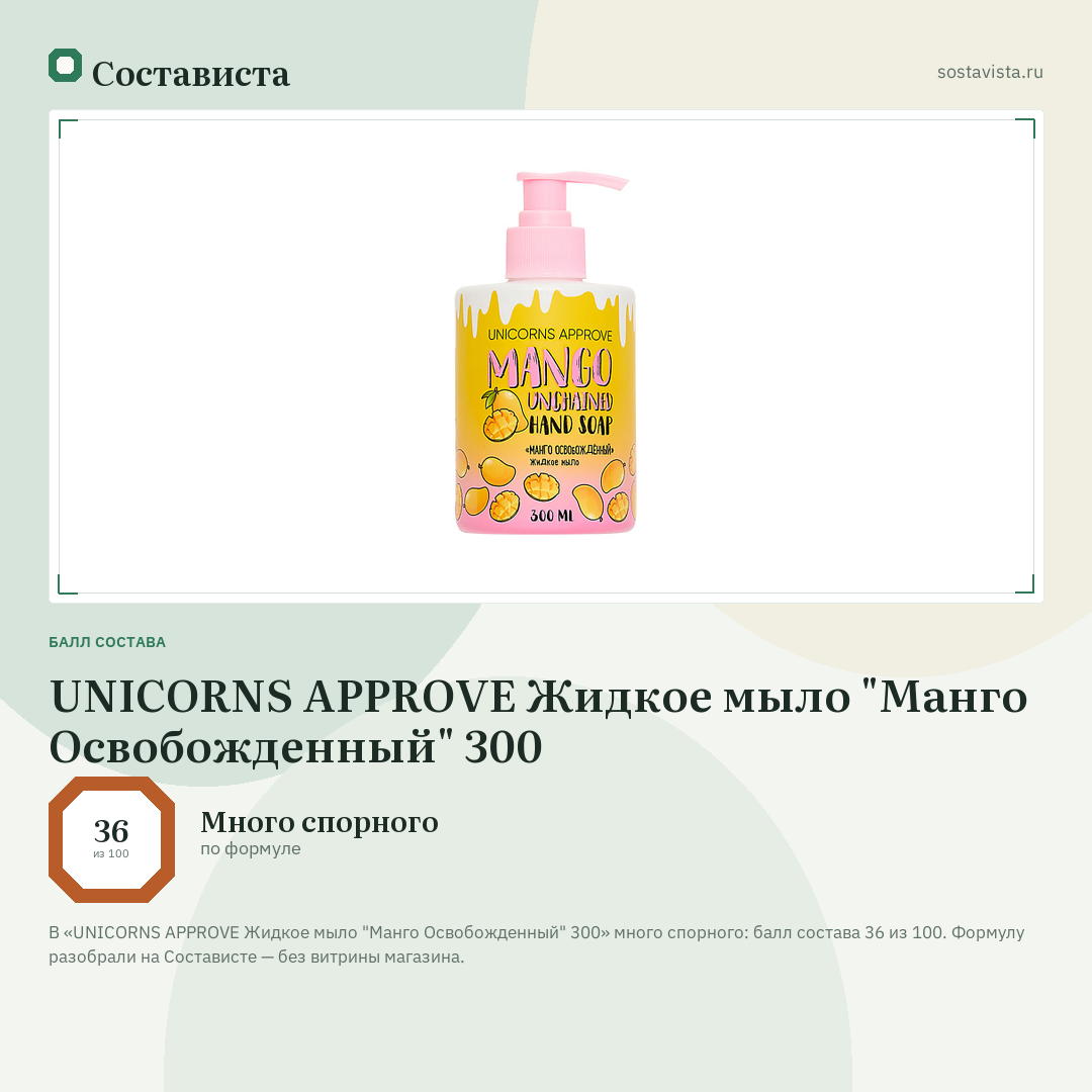 UNICORNS APPROVE Жидкое мыло "Манго Освобожденный" 300: балл состава 36 из 100 — Состависта