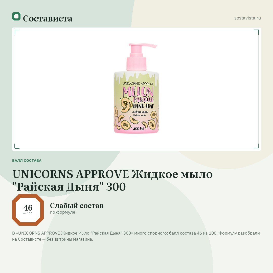 UNICORNS APPROVE Жидкое мыло "Райская Дыня" 300: балл состава 46 из 100 — Состависта