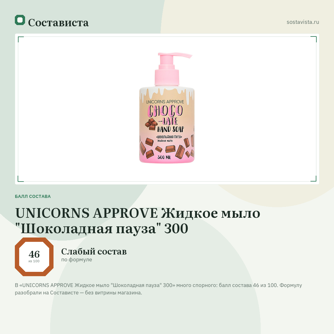 UNICORNS APPROVE Жидкое мыло "Шоколадная пауза" 300: балл состава 46 из 100 — Состависта