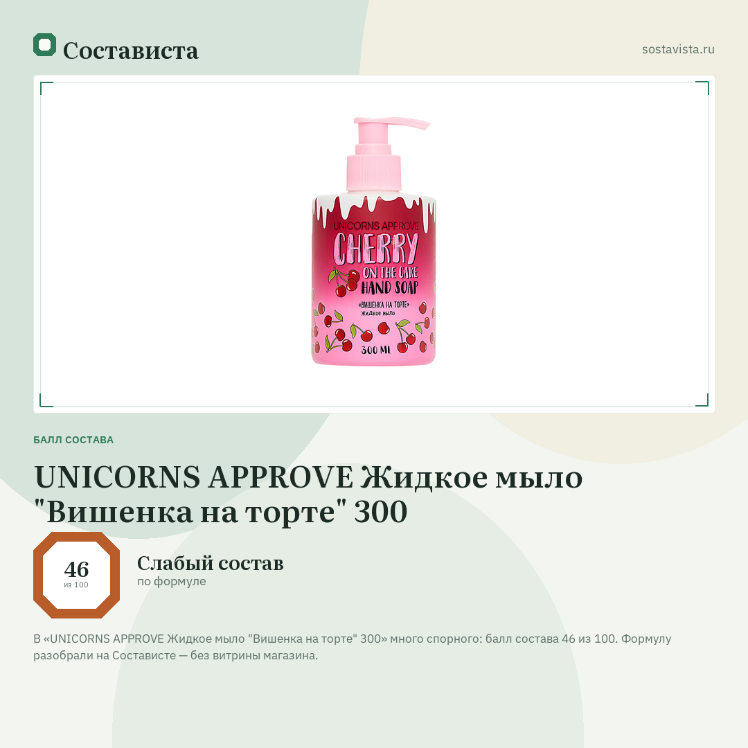 UNICORNS APPROVE Жидкое мыло "Вишенка на торте" 300: балл состава 46 из 100 — Состависта