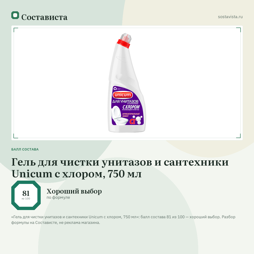 Гель для чистки унитазов и сантехники Unicum с хлором, 750 мл: балл состава 81 из 100 — Состависта