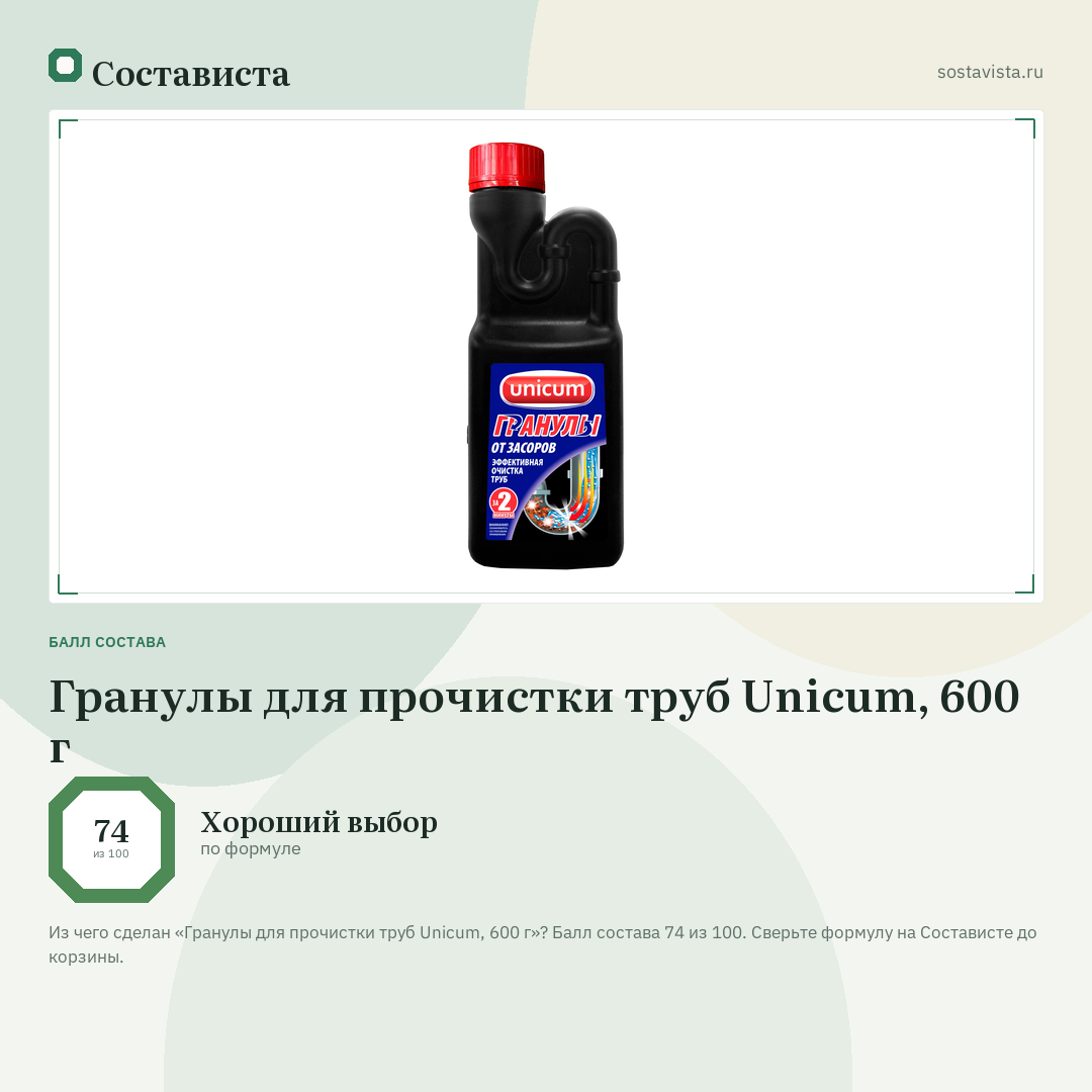 Гранулы для прочистки труб Unicum, 600 г: балл состава 74 из 100 — Состависта