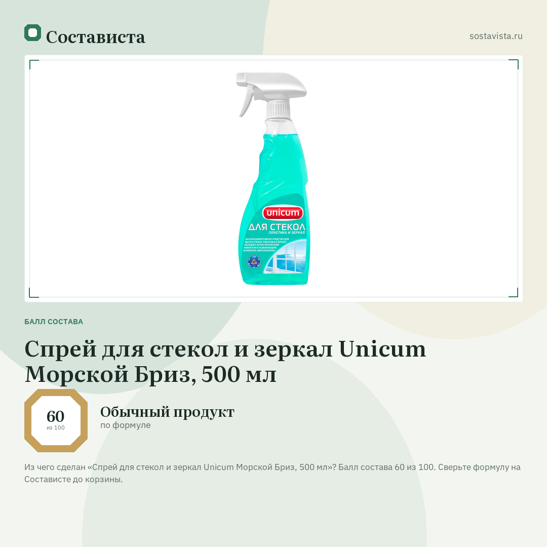 Спрей для стекол и зеркал Unicum Морской Бриз, 500 мл: балл состава 60 из 100 — Состависта