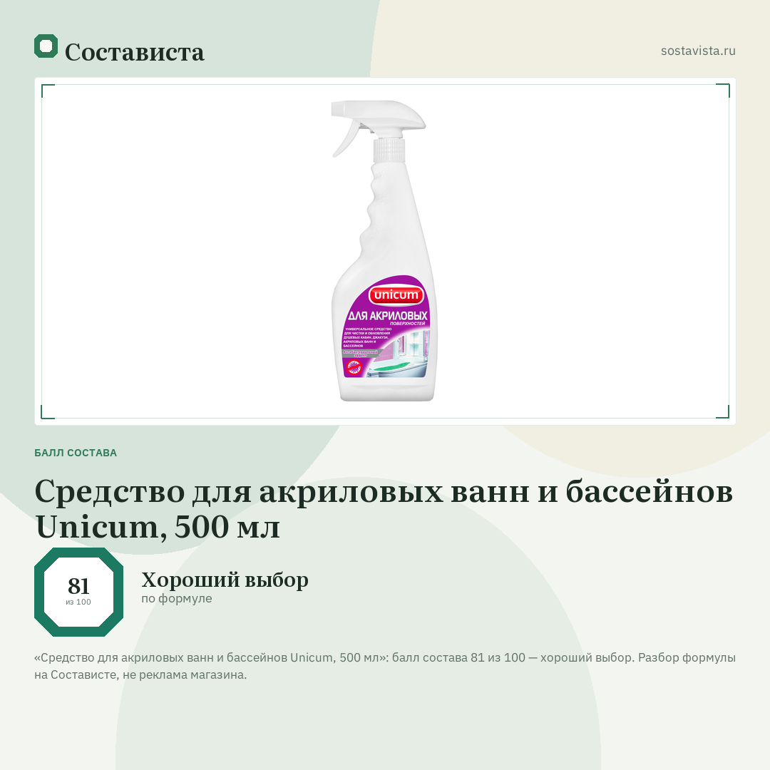 Средство для акриловых ванн и бассейнов Unicum, 500 мл: балл состава 81 из 100 — Состависта