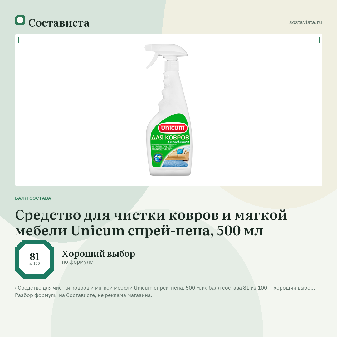 Средство для чистки ковров и мягкой мебели Unicum спрей-пена, 500 мл: балл состава 81 из 100 — Состависта