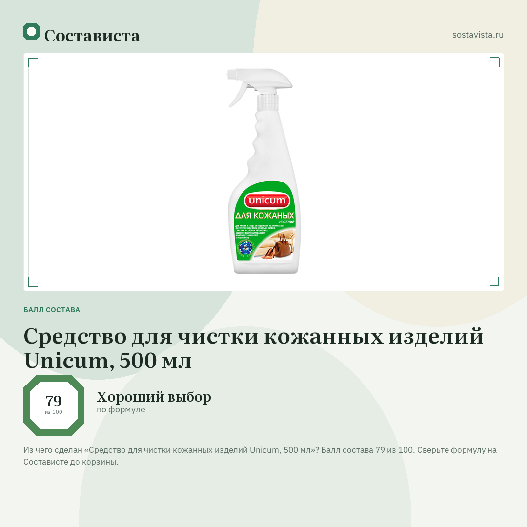Средство для чистки кожанных изделий Unicum, 500 мл: балл состава 79 из 100 — Состависта