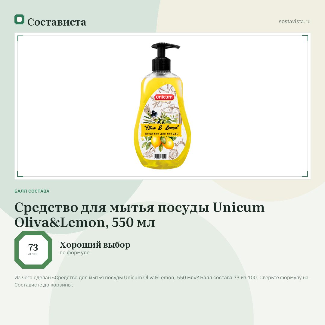 Средство для мытья посуды Unicum Oliva&Lemon, 550 мл: балл состава 73 из 100 — Состависта