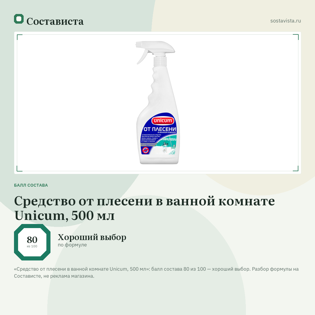 Средство от плесени в ванной комнате Unicum, 500 мл: балл состава 80 из 100 — Состависта