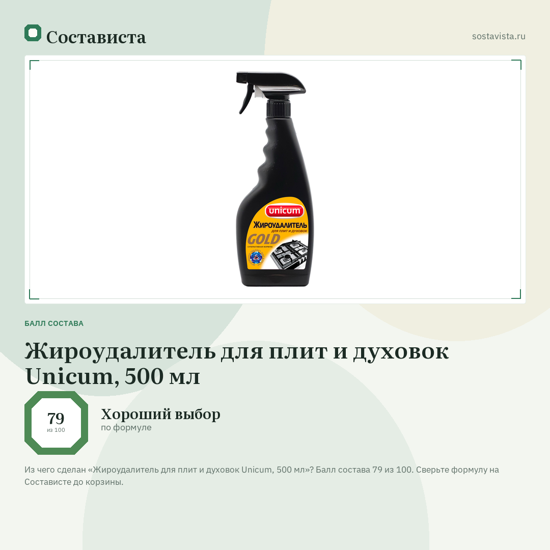 Жироудалитель для плит и духовок Unicum, 500 мл: балл состава 79 из 100 — Состависта