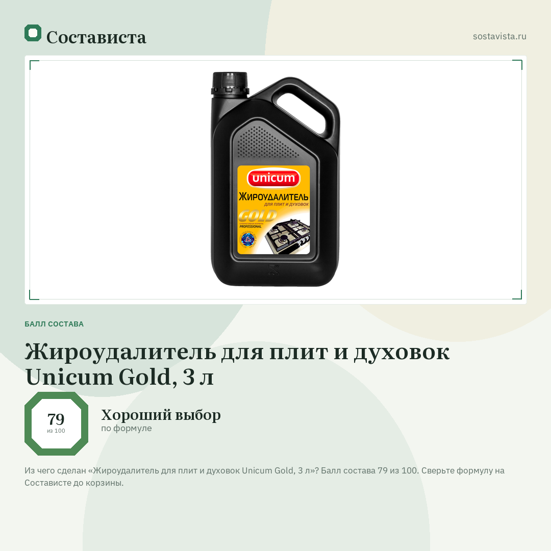 Жироудалитель для плит и духовок Unicum Gold, 3 л: балл состава 79 из 100 — Состависта