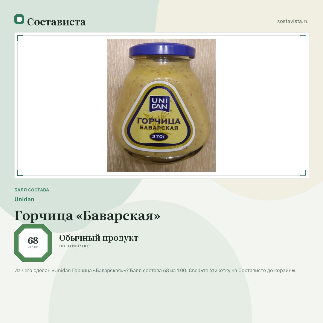 Unidan Горчица «Баварская»: балл состава 68 из 100 — Состависта