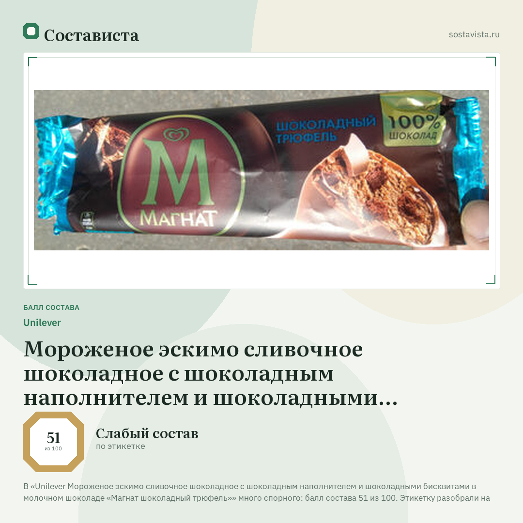 Unilever Мороженое эскимо сливочное шоколадное с шоколадным наполнителем и шоколадными бисквитами в молочном шоколаде «Магнат шоколадный трюфель»: балл состава 51 из 100 — Состависта