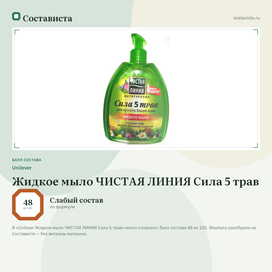 Unilever Жидкое мыло ЧИСТАЯ ЛИНИЯ Сила 5 трав: балл состава 48 из 100 — Состависта