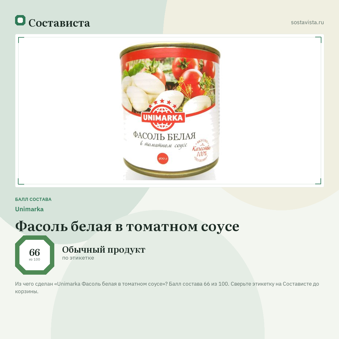 Unimarka Фасоль белая в томатном соусе: балл состава 66 из 100 — Состависта
