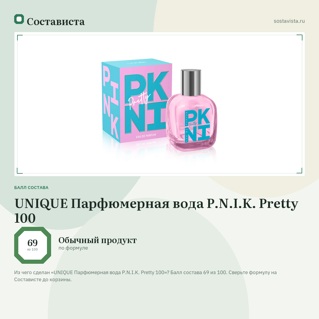 UNIQUE Парфюмерная вода P.N.I.K. Pretty 100: балл состава 69 из 100 — Состависта