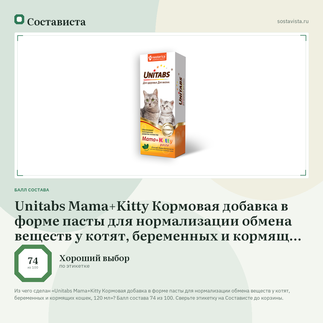 Unitabs Mama+Kitty Кормовая добавка в форме пасты для нормализации обмена веществ у котят, беременных и кормящих кошек, 120 мл: балл состава 74 из 100 — Состависта