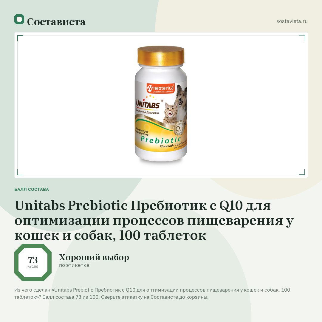 Unitabs Prebiotic Пребиотик с Q10 для оптимизации процессов пищеварения у кошек и собак, 100 таблеток: балл состава 73 из 100 — Состависта