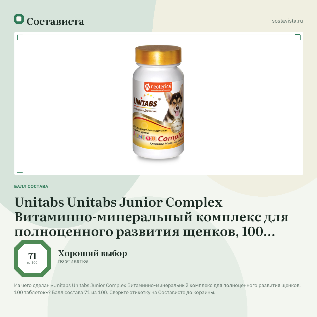 Unitabs Unitabs Junior Complex Витаминно-минеральный комплекс для полноценного развития щенков, 100 таблеток: балл состава 71 из 100 — Состависта