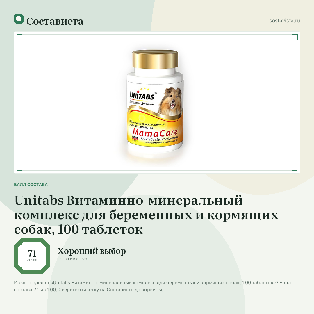 Unitabs Витаминно-минеральный комплекс для беременных и кормящих собак, 100 таблеток: балл состава 71 из 100 — Состависта