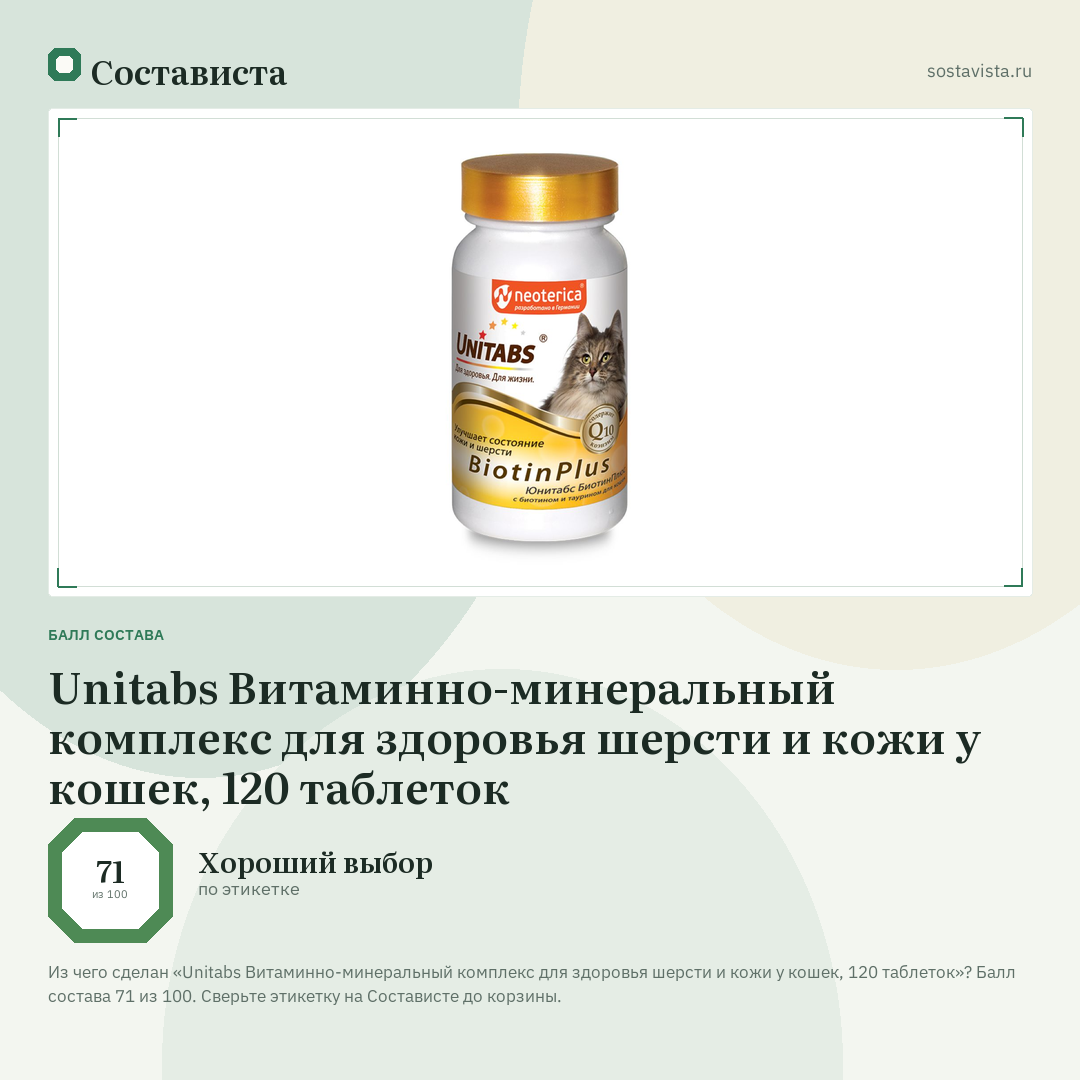 Unitabs Витаминно-минеральный комплекс для здоровья шерсти и кожи у кошек, 120 таблеток: балл состава 71 из 100 — Состависта
