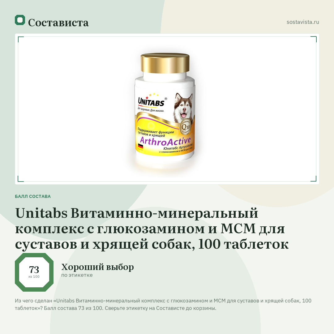 Unitabs Витаминно-минеральный комплекс с глюкозамином и МСМ для суставов и хрящей собак, 100 таблеток: балл состава 73 из 100 — Состависта