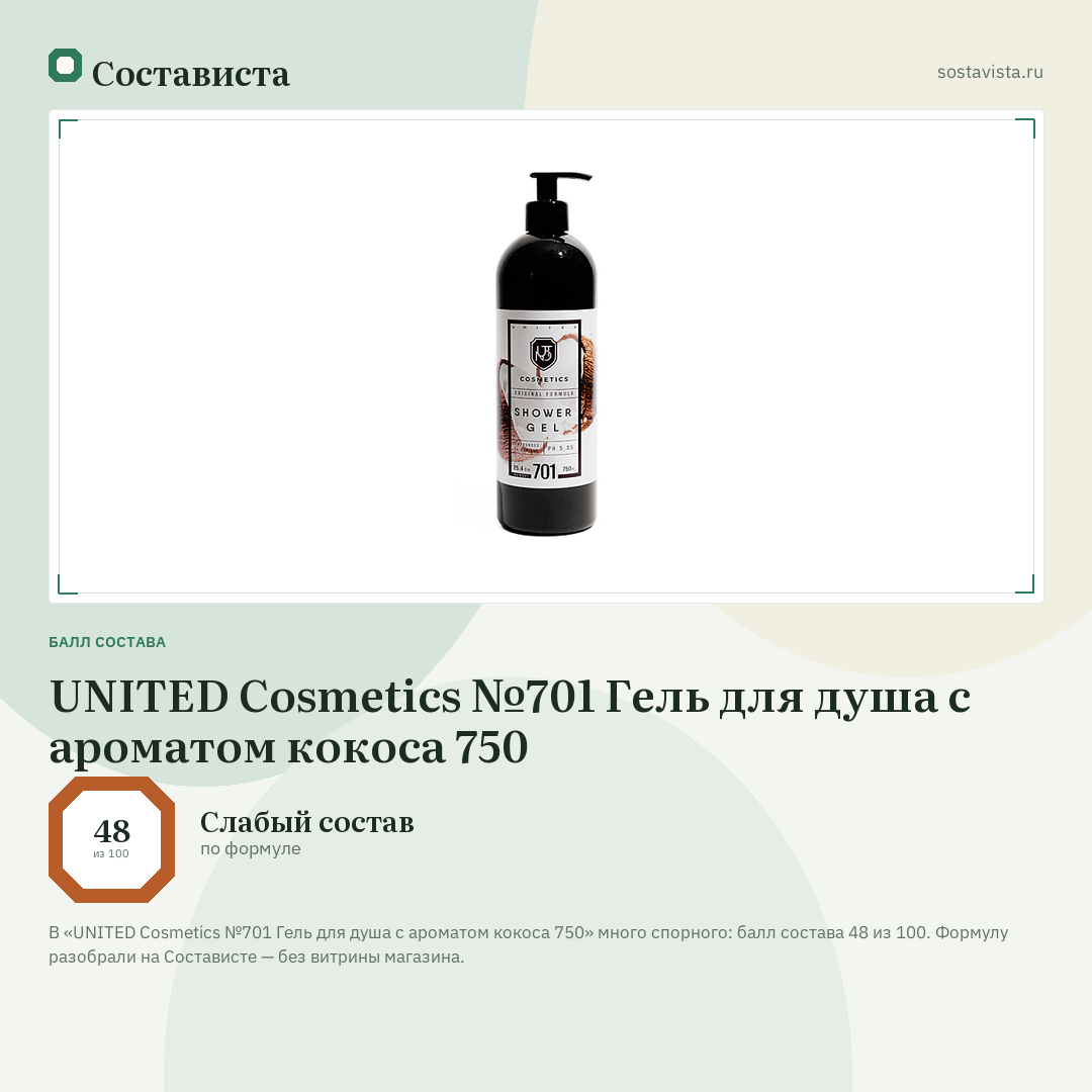 UNITED Cosmetics №701 Гель для душа с ароматом кокоса 750: балл состава 48 из 100 — Состависта