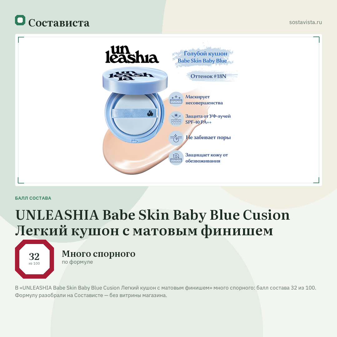 UNLEASHIA Babe Skin Baby Blue Cusion Легкий кушон с матовым финишем: балл состава 32 из 100 — Состависта
