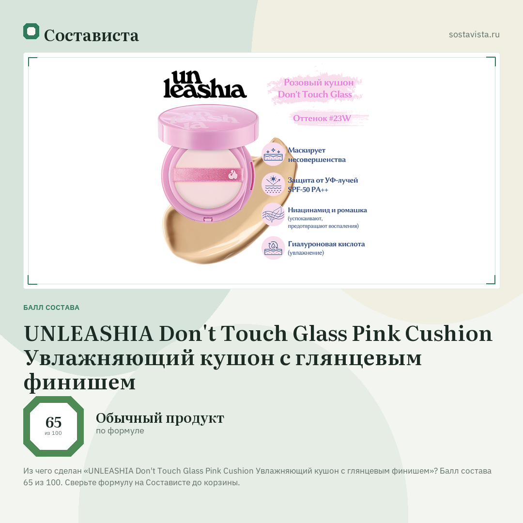 UNLEASHIA Don't Touch Glass Pink Cushion Увлажняющий кушон с глянцевым финишем: балл состава 65 из 100 — Состависта