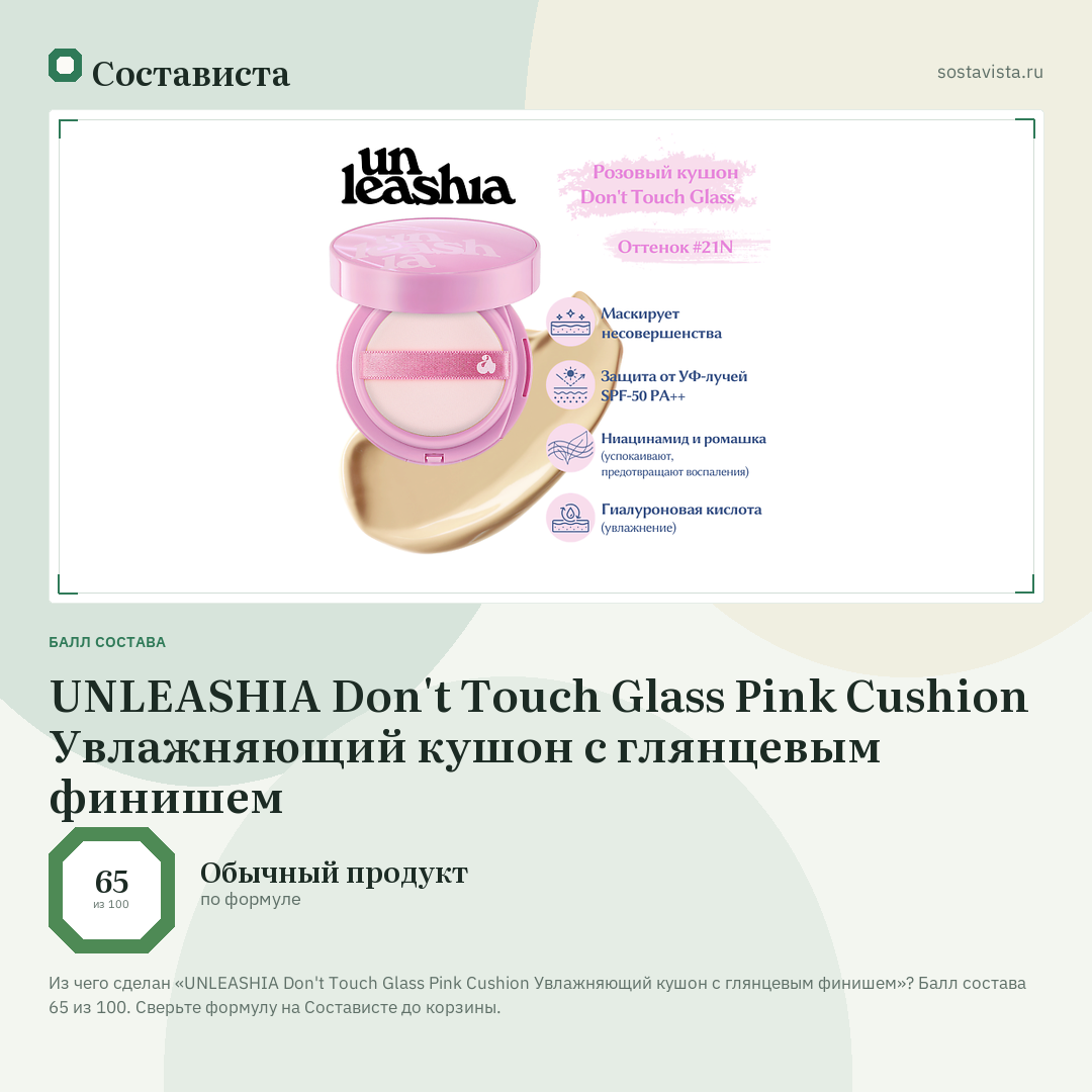 UNLEASHIA Don't Touch Glass Pink Cushion Увлажняющий кушон с глянцевым финишем: балл состава 65 из 100 — Состависта