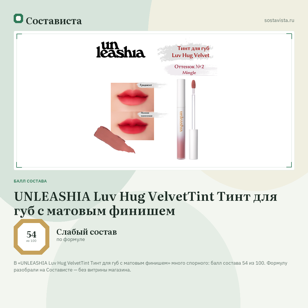 UNLEASHIA Luv Hug VelvetTint Тинт для губ с матовым финишем: балл состава 54 из 100 — Состависта