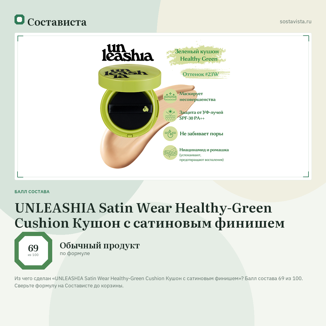 UNLEASHIA Satin Wear Healthy-Green Cushion Кушон с сатиновым финишем: балл состава 69 из 100 — Состависта