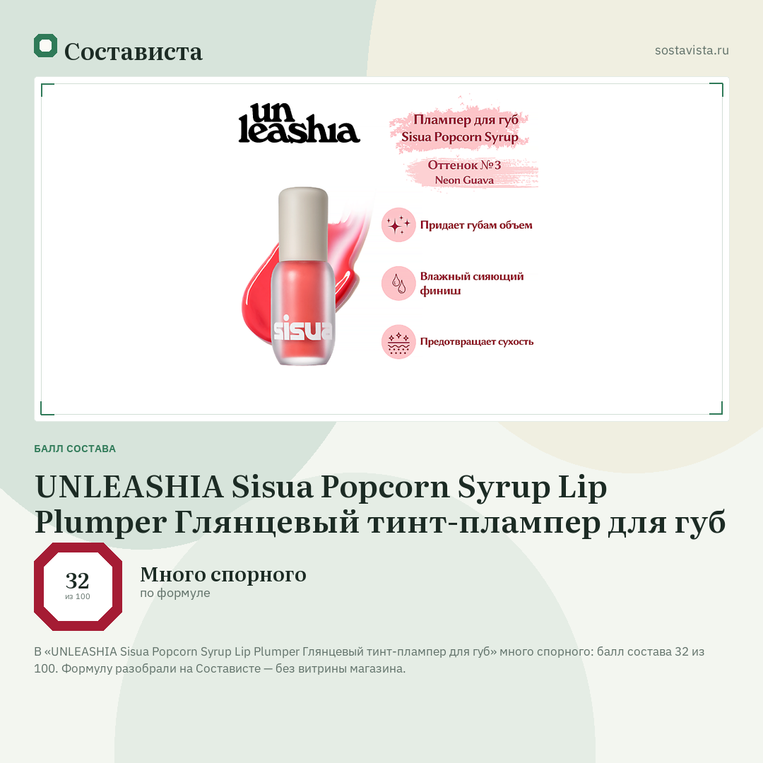 UNLEASHIA Sisua Popcorn Syrup Lip Plumper Глянцевый тинт-плампер для губ: балл состава 32 из 100 — Состависта