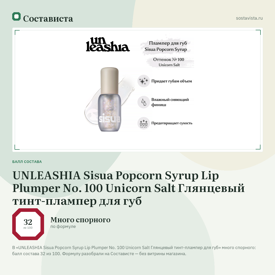 UNLEASHIA Sisua Popcorn Syrup Lip Plumper No. 100 Unicorn Salt Глянцевый тинт-плампер для губ: балл состава 32 из 100 — Состависта