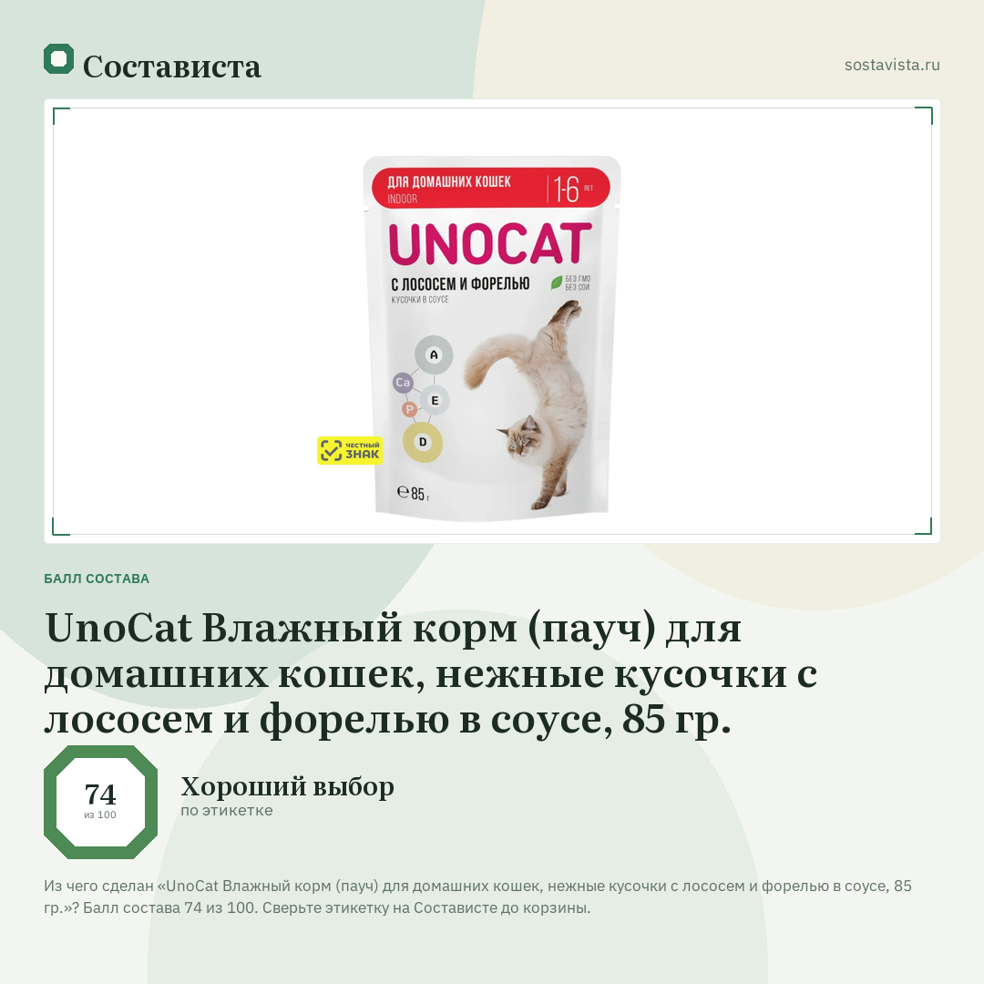 UnoCat Влажный корм (пауч) для домашних кошек, нежные кусочки с лососем и форелью в соусе, 85 гр.: балл состава 74 из 100 — Состависта