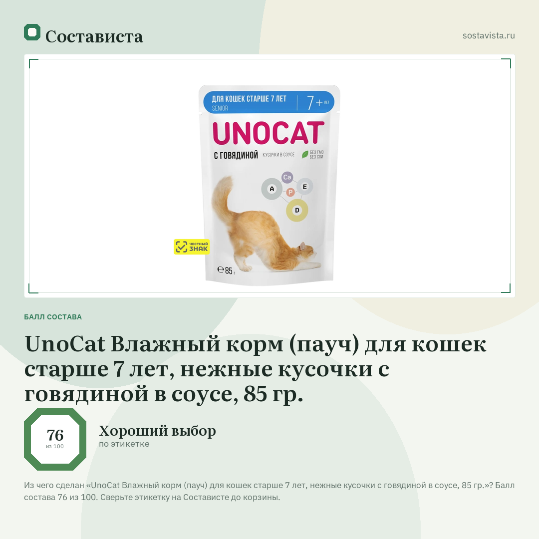 UnoCat Влажный корм (пауч) для кошек старше 7 лет, нежные кусочки с говядиной в соусе, 85 гр.: балл состава 76 из 100 — Состависта