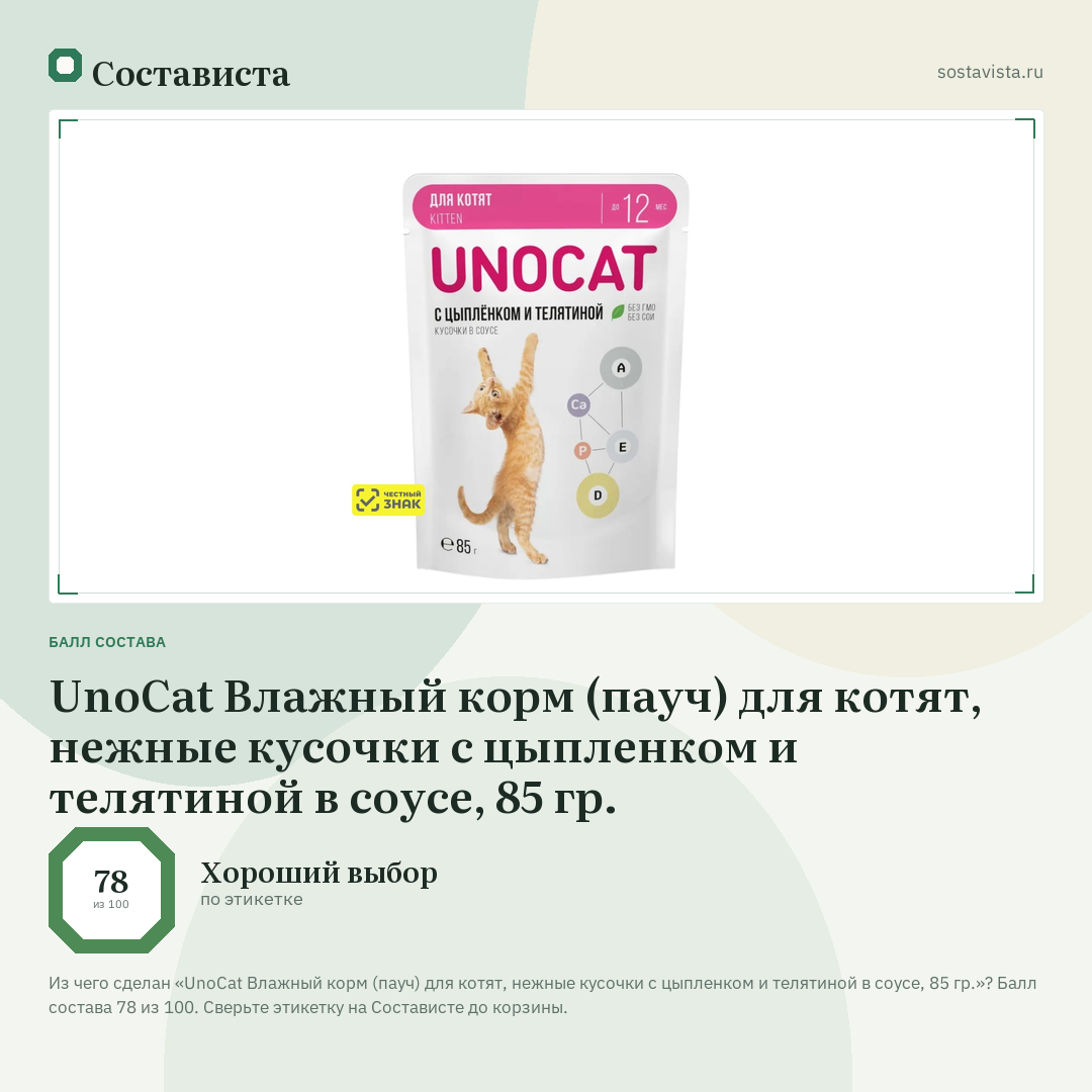 UnoCat Влажный корм (пауч) для котят, нежные кусочки с цыпленком и телятиной в соусе, 85 гр.: балл состава 78 из 100 — Состависта