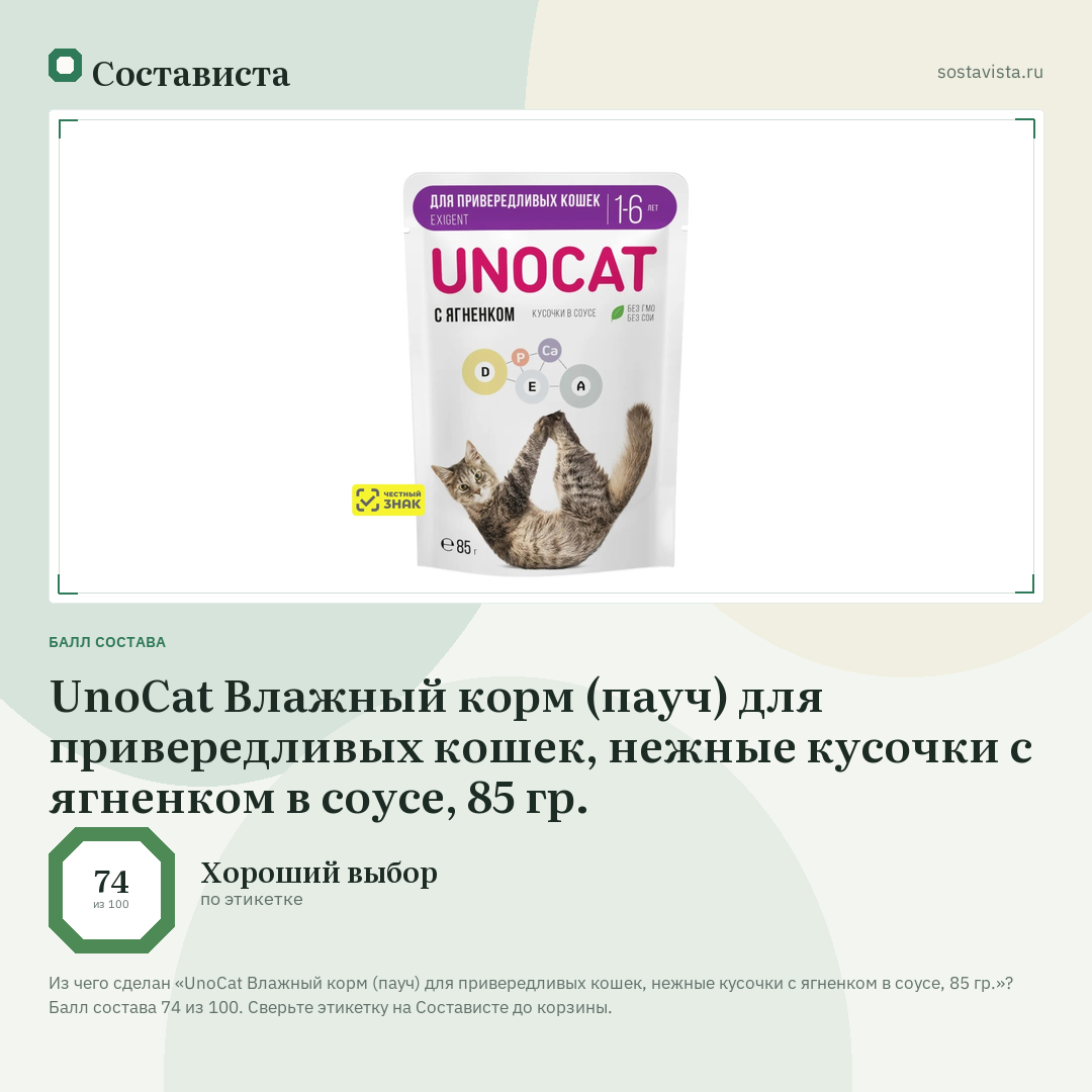 UnoCat Влажный корм (пауч) для привередливых кошек, нежные кусочки с ягненком в соусе, 85 гр.: балл состава 74 из 100 — Состависта