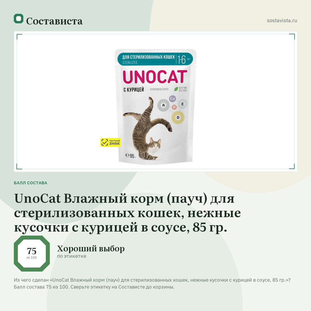 UnoCat Влажный корм (пауч) для стерилизованных кошек, нежные кусочки с курицей в соусе, 85 гр.: балл состава 75 из 100 — Состависта