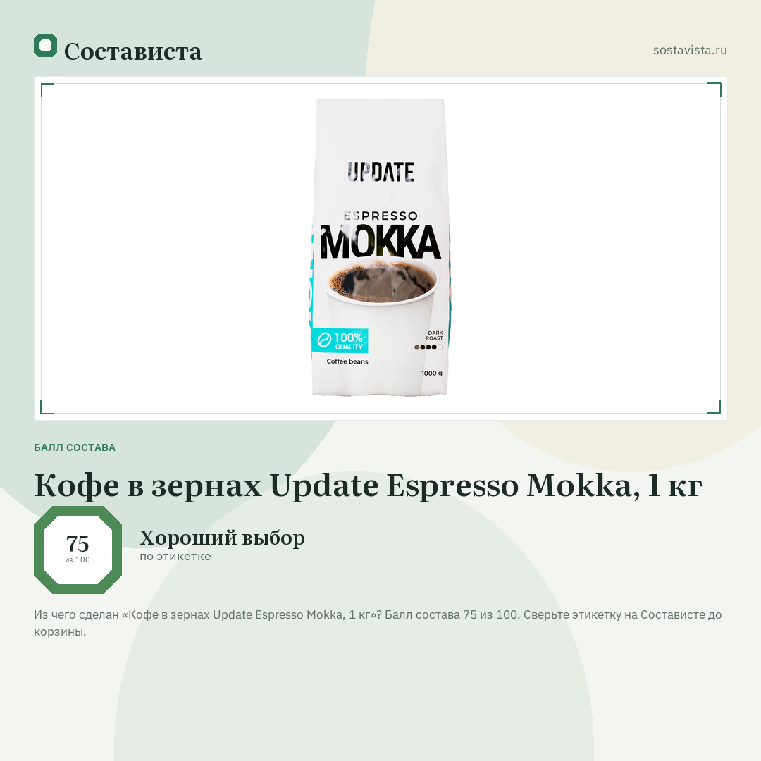 Кофе в зернах Update Espresso Mokka, 1 кг: балл состава 75 из 100 — Состависта