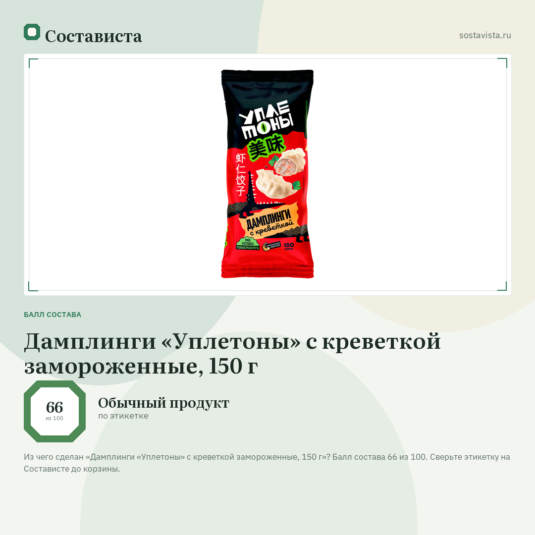 Дамплинги «Уплетоны» с креветкой замороженные, 150 г: балл состава 66 из 100 — Состависта