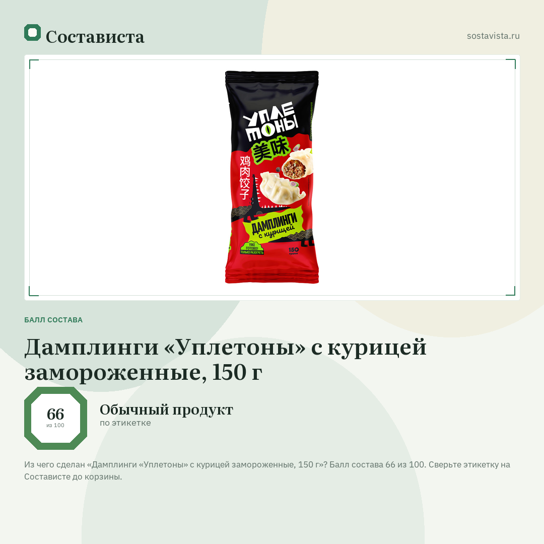 Дамплинги «Уплетоны» с курицей замороженные, 150 г: балл состава 66 из 100 — Состависта