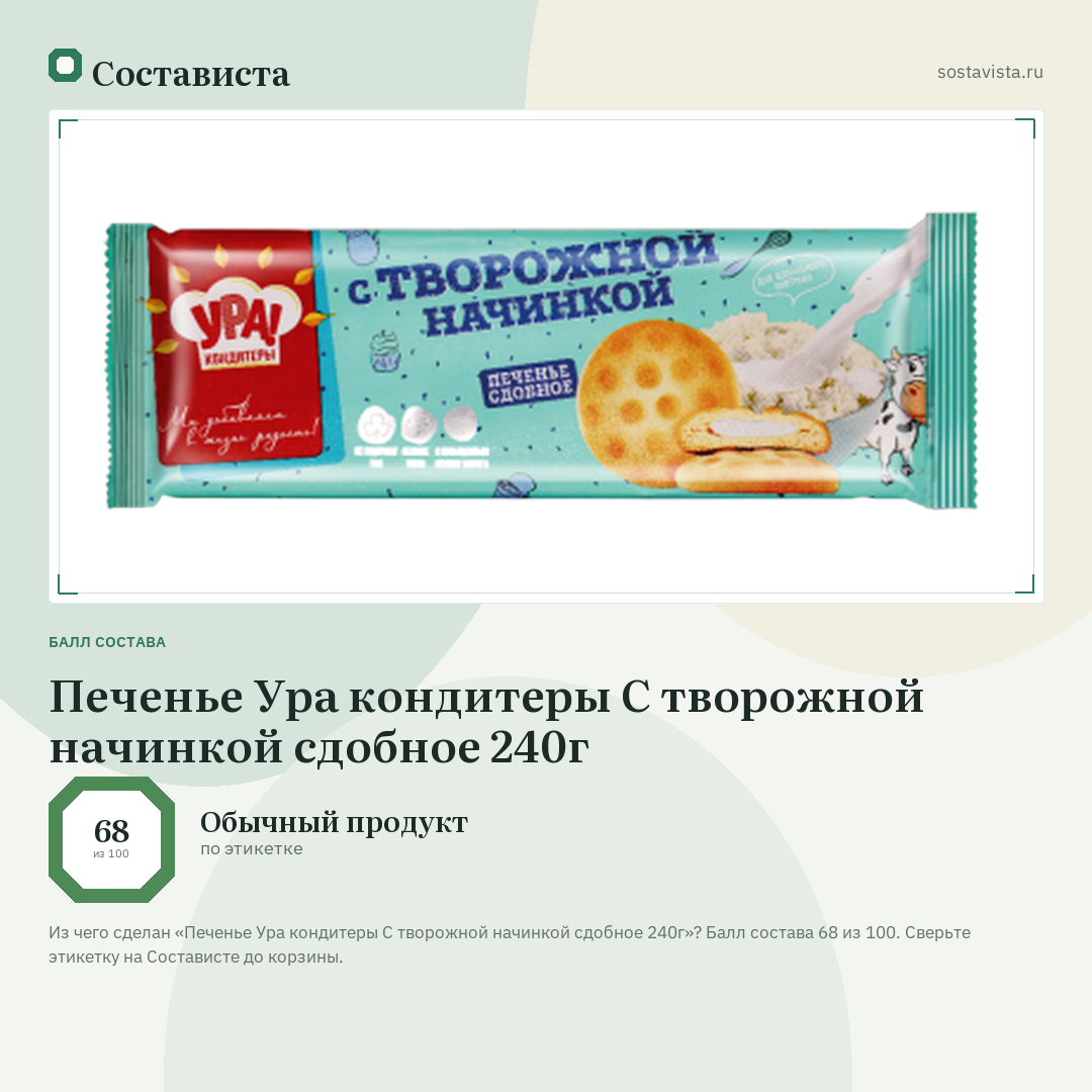 Печенье Ура кондитеры С творожной начинкой сдобное 240г: балл состава 68 из 100 — Состависта