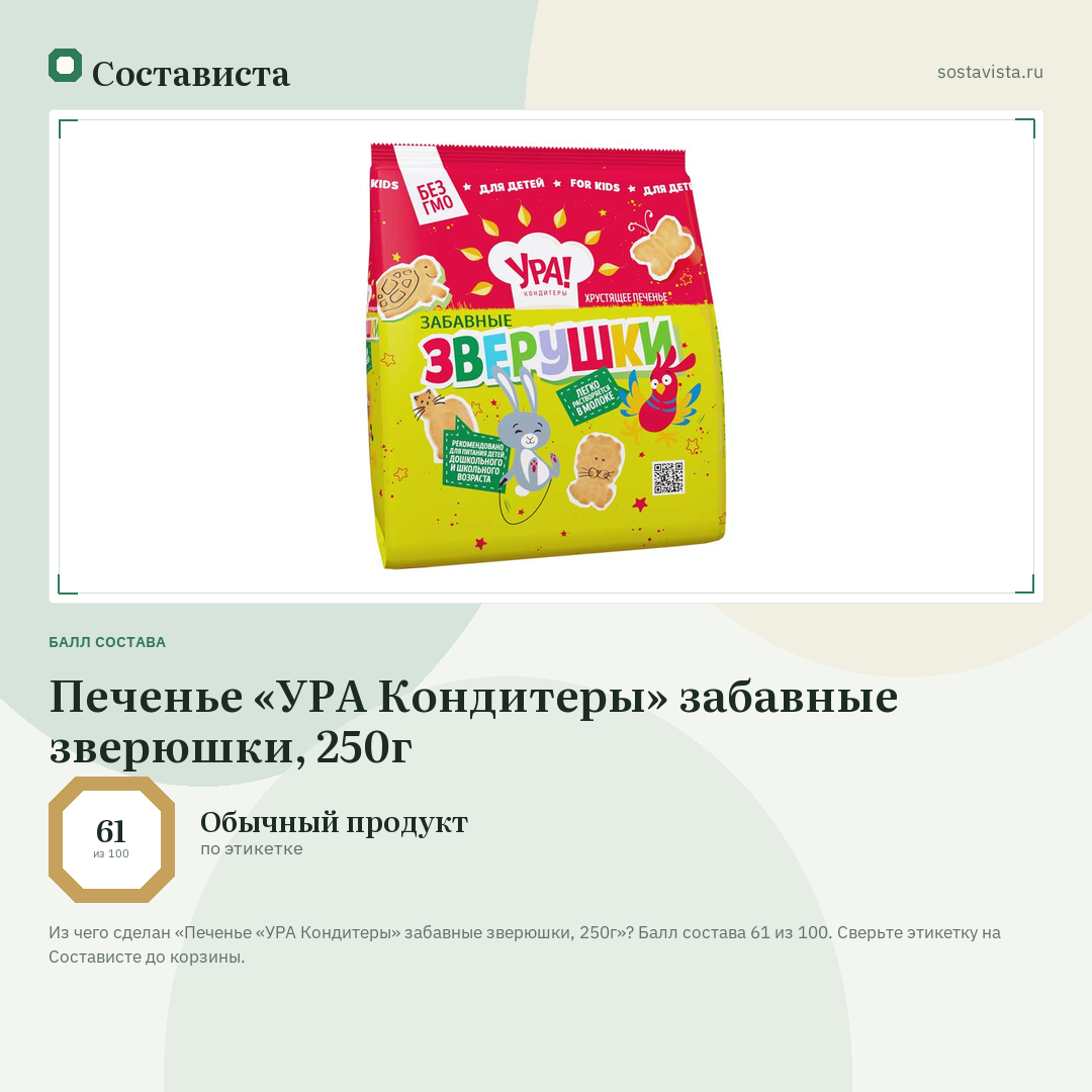 Печенье «УРА Кондитеры» забавные зверюшки, 250г: балл состава 61 из 100 — Состависта